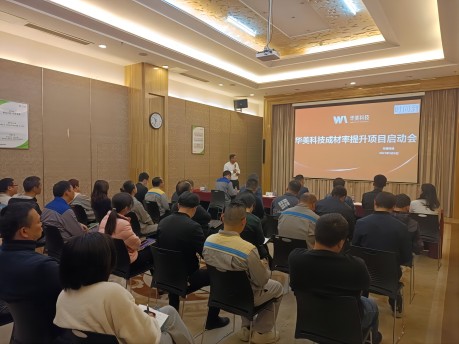 華麗科技構造召開“成材率晉升名目”啟動會